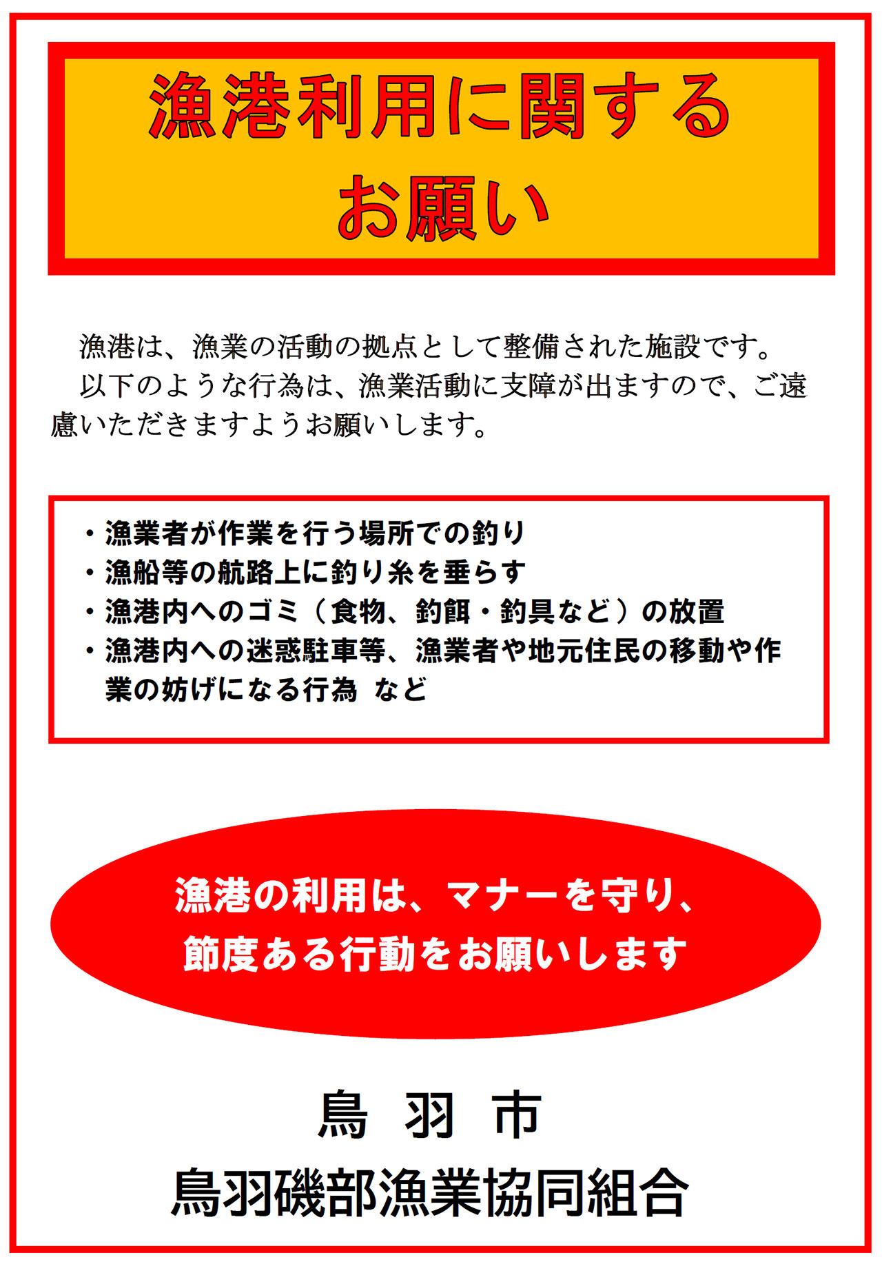 魚釣り等の禁止 堤防への立ち入り禁止 鳥羽磯部漁業協同組合 魚釣り等の禁止 堤防への立ち入り禁止 鳥羽磯部漁業協同組合